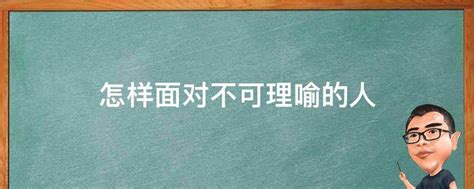 不可理喻的人|不可理喻的人背后一定有理性的答案 